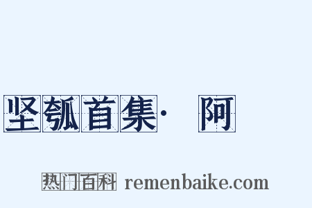 坚瓠首集·阿癐癐是什么意思的图片
